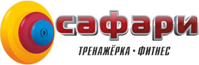 САФАРИ фитнес клуб, Спортивно-оздоровительный центр «САФАРИ»